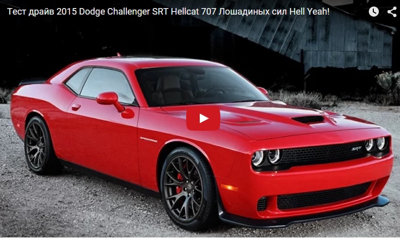 Тест драйв 2015 Dodge Challenger SRT Hellcat 707 Лошадиных сил Hell Yeah!